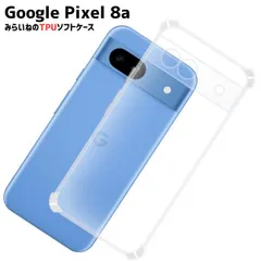 Google Pixel 8a ピクセル TPU ケース カバー クリア 衝撃吸収 クリアケース 透明 カバーケース シリコンケース スマホケース ソフトケース