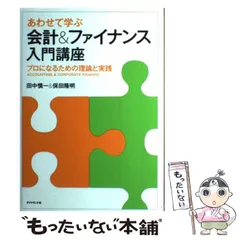 中古】 あわせて学ぶ会計&ファイナンス入門講座 プロになるための理論