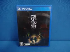 PSVITA 深夜廻