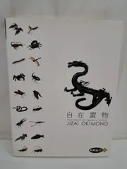 【新品・未開封】別冊緑青 11 自在置物 JIZAI OKIMONO Amazon.co.jp: 別冊緑青 11 自在置物 JIZAI OKIMONO : 原田 一敏: 本