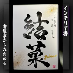 売れっ子書道家が手書きでしたためるかっこいいインテリア書 A4白紙黒文字＋メッセージ