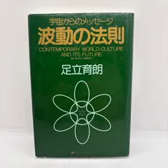2025年最新】波動の法則 足立育朗の人気アイテム - メルカリ
