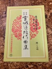 箏曲楽譜　宮城道雄　輝く大地