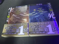 生ける屍の死 上・下