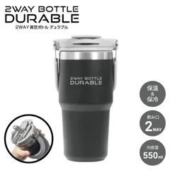 HAC（ハック） HAC4251 2WAY真空ボトル デュラブル 直飲み ストロー 2WAY 約550ml ボトル 保温 保冷 ハンドル付き 持ち手 コップ アウトドア キャンプ ピクニック オフィス