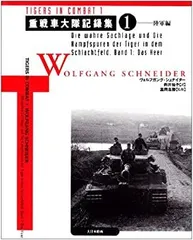 2025年最新】重戦車大隊記録集〈1〉陸軍編の人気アイテム - メルカリ