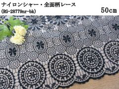 ナイロンシャー・全面柄レース（RG-28779nr-bk）ブラック　50cm　刺繍　生地