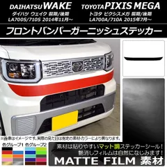2025年最新】ダイハツ ウェイク フロントバンパーの人気アイテム