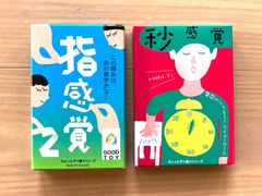 【セット商品】指感覚2、秒感覚