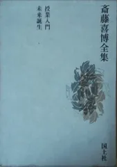 斉藤喜博全集全18巻 2025年最新】斎藤喜博全集の人気アイテム - メルカリ