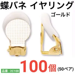 【100個　50ペア】　蝶バネイヤリング　ゴールド