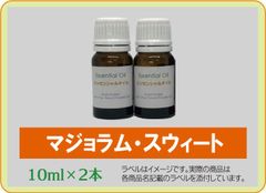 マジョラム・スウィート　10ml×2本