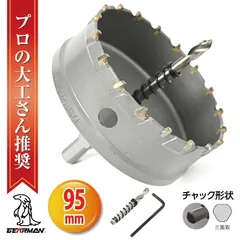超硬 ステンレス ホールソー コバルトセンタードリル 95mm 電動工具 配管工事 ホルソー 水道管 インパクトドライバーのサムネイル