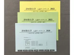 2023年最新】津田塾大学2021の人気アイテム - メルカリ