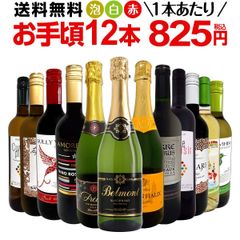 ミックスワイン 12本 セット 第190弾 1本あたり825円 スパーク 赤 白