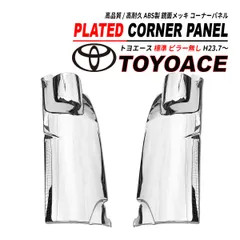 トヨエース　XZU302 コーナーメッキ　パネル　※フォロー割OK トヨエース XZU302 コーナーメッキ パネル ※フォロー割OK トヨエース