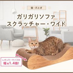 猫用品　爪とぎ　　スクラッチャー　ガリガリソファスクラッチャーワイド