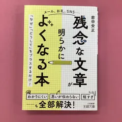 残念な文章」が明らかによくなる本 b16_6141 - メルカリ