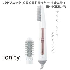 2024年6月新発売 パナソニック Panasonic くるくるドライヤー イオニティ EH-KE2L ホワイト 白 人気 新商品 最新 新型 新商品 マイナスイオン ツヤ髪 ヘアドライヤー ブローブラシ  太ロールブラシ 温風 冷風  3段階切替 おすすめ