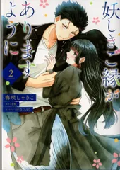 KADOKAWA フロースコミック 梅咲しゃきこ !!)妖しきご縁がありますように 2