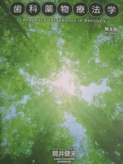 一世出版 歯科薬物療法学 第8版 2023 筒井健夫 014S3D