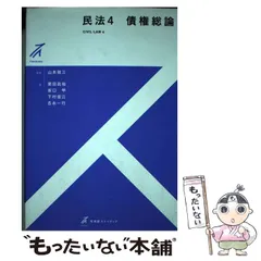 2024年最新】有斐閣ストゥディア民法4債権総論の人気アイテム - メルカリ