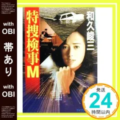 和久峻三「妖女の芽ばえ」帯付【特価】古本 和久峻三「妖女の芽ばえ」帯付【特価】古本 和久峻三「妖女の芽ばえ」