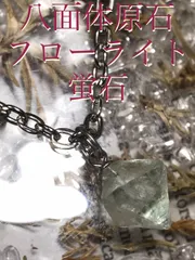 原石八面体【蛍石/フローライト】ペンダントトップ[9804