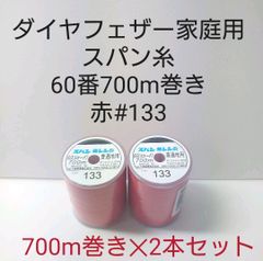 ダイヤフェザー家庭用スパン糸60番700m巻き　#133赤2本セット。