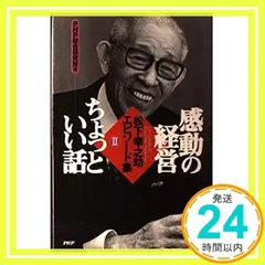 2025年最新】松下 経営百話の人気アイテム - メルカリ