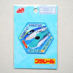 ワッペン 鉄道 電車 トレイン E7系 新幹線 かがやき E5系 はやぶさ PR501-60987 アイロン アップリケ パッチ アルファベット エンブレム 名前  車