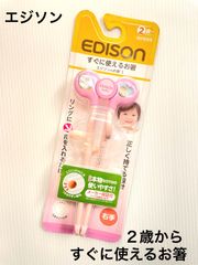 エジソン【新品】すぐに使えるお箸（右手用）２歳から