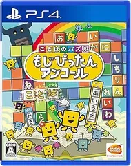 【中古】(未使用･未開封品)【PS4】ことばのパズル もじぴったんアンコール