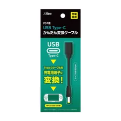 アクラス PSP用USB Type-C かんたん変換ケーブル 【 新品 未使用 未開梱 送料無料 】