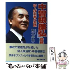 第71・72・73 内閣総理大臣 中曽根康弘様 斎藤滋与史様 色紙