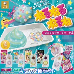ねるねるねるね ミニチュアキーチェーン4 SO-TA 【人気の２種セット】 Kracie クラシエ アクセサリーグッズ お菓子 フィギュア バッグチャーム ガチャガチャ カプセルトイ【即納 在庫品】【数量限定】