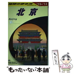 2024年最新】北京 地球の歩き方の人気アイテム - メルカリ