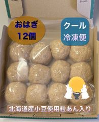 おはぎ 12個(北海道産小豆使用粒あん入り)