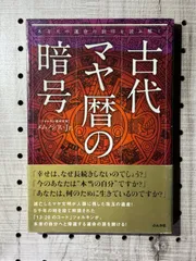 2023年最新】マヤ暦 本の人気アイテム - メルカリ