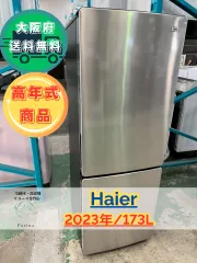 2025年最新】haier 冷蔵庫 173の人気アイテム - メルカリ