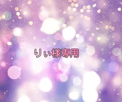 りぃ様専用