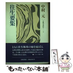 源信　傍訳　往生要集　浄土思想系譜全書6〜9 四季社　花山勝友 源信 傍訳 往生要集 浄土思想系譜全書6〜9 四季社 花山勝友