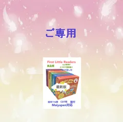 ご専用　First Little Readers 絵本116冊CD付　マイヤペン対応のサムネイル