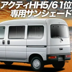 アクティバン GBD-HH5/6系 サンシェード カーテン 車中泊 グッズ リア ACTY HH5 HH6 車用カーテン カーフィルム カーシェード サイド セット フロント 日除け 専用