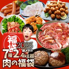 2025 肉 福袋 牛肉 食品 肉の福袋 銅メダル メガ盛り 総重量2.4kg超 焼くだけ＆レンジで簡単調理！ランキング1位＆人気のお肉豪華セット 焼肉 ハラミ