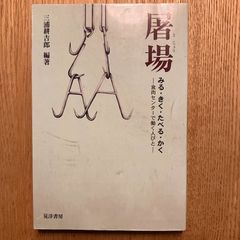 【中古】屠場―みる・きく・たべる・かく　食肉センターで働く人びと