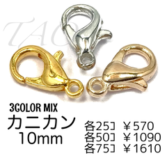 【150個】10㍉　カニカン　3色MIX　留め具　ストラップパーツ/F-12