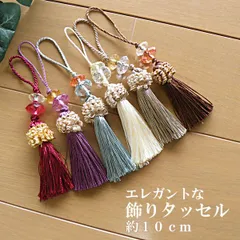 [おしゃれなフリンジ タッセル ストラップ]大きめ 10cm カーテンタッセル 飾り 飾りつけ ビーズ キラキラ かわいい 手芸 バッグチャーム アクセサリー フリンジ タッセルチャーム キーホルダー 光沢 大きい おしゃれ オシャレ おすすめ 傘 手作り