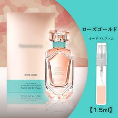 ティファニー ローズゴールド 1.5ml 香水 お試し