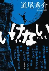 いけない (文春文庫 み 38-5)